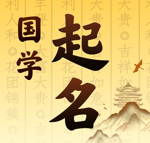 循化国学起名 人工起名一对一