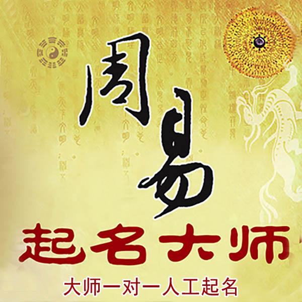 循化起名大师 循化大师起名 找田大师 41年起名经验