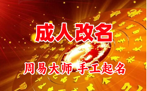 循化成人改名-找大师一对一改名先分析后改名